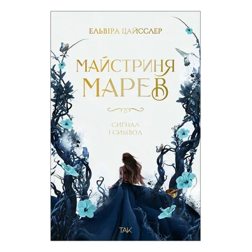 Майстриня Марев. Том 1. Сигнал і символ. Ельвіра Цайсслер. 978-617-8501-21-1