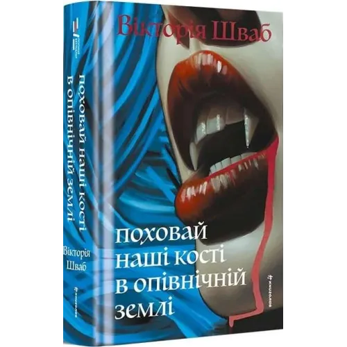 Поховай наші кості в опівнічній землі. Шваб В.Е. 978-617-8566-40-1