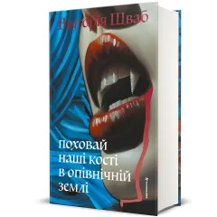 Поховай наші кості в опівнічній землі. Шваб В.Е. 978-617-8566-40-1