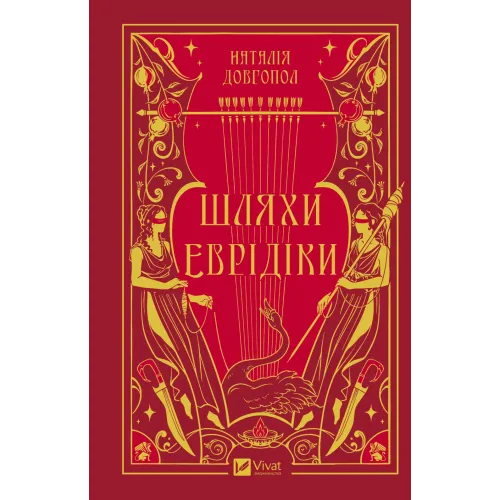 Шляхи Еврідіки. Наталія Довгопол. 9786171712867