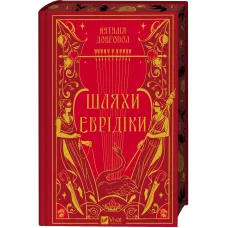 Шляхи Еврідіки. Наталія Довгопол. 9786171712867