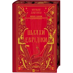 Шляхи Еврідіки. Наталія Довгопол. 9786171712867