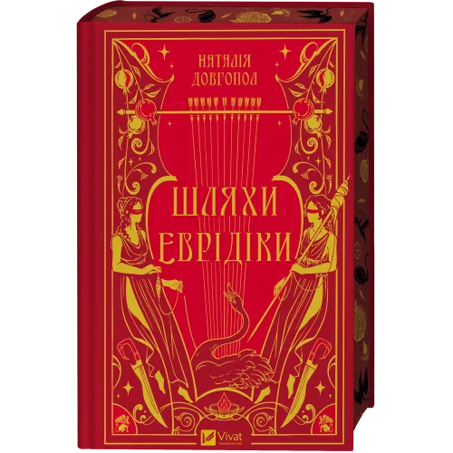 Шляхи Еврідіки. Наталія Довгопол. 9786171712867