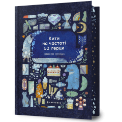 Кити на частоті 52 герци (Limited edition). Соноко Мачіда. 9786175294192