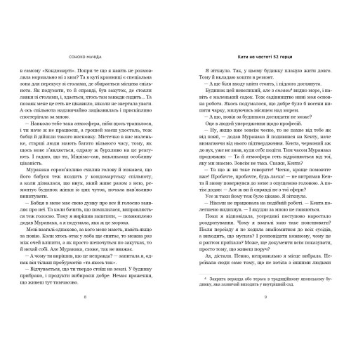 Кити на частоті 52 герци. Соноко Мачіда. 9786175233917