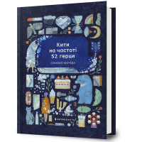 Кити на частоті 52 герци. Соноко Мачіда. 9786175233917