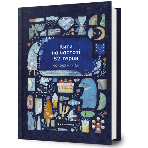 Кити на частоті 52 герци. Соноко Мачіда. 9786175233917