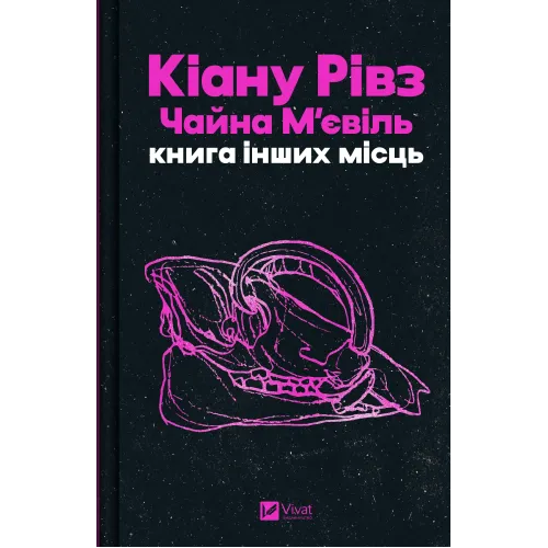 Книга інших місць. Кіану Рівз. 9786171713482