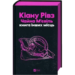 Книга інших місць. Кіану Рівз. 9786171713482