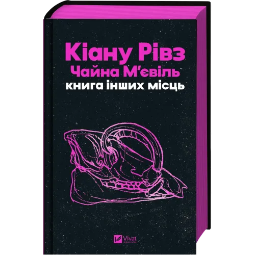 Книга інших місць. Кіану Рівз. 9786171713482