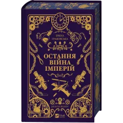 Остання війна імперій. Книга 2. Ірина Грабовська. 9786171713895