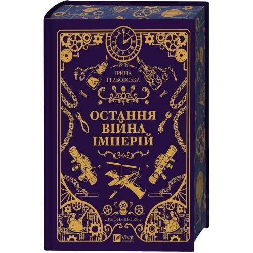 Остання війна імперій. Книга 2. Ірина Грабовська. 9786171713895