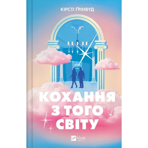 Кохання з того світу. Кірсті Грінвуд. 9786171714007