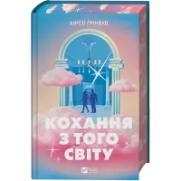 Кохання з того світу. Кірсті Грінвуд. 9786171714007