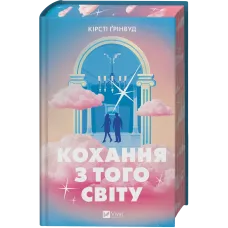 Кохання з того світу. Кірсті Грінвуд. 9786171714007