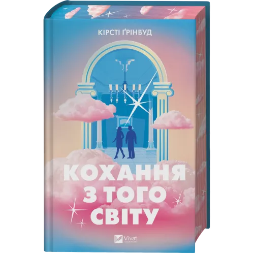 Кохання з того світу. Кірсті Грінвуд. 9786171714007