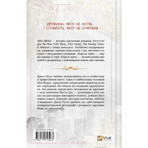 Король гніву. Ана Хван. 9786171713963