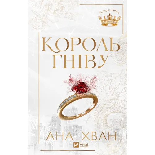Король гніву. Ана Хван. 9786171713963