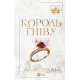 Король гніву. Ана Хван. 9786171713963