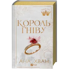 Король гніву. Ана Хван. 9786171713963