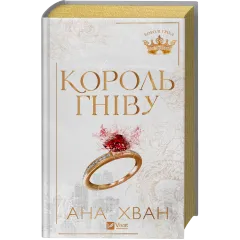 Король гніву. Ана Хван. 9786171713963