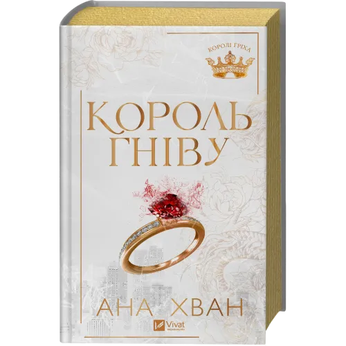 Король гніву. Ана Хван. 9786171713963