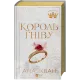 Король гніву. Ана Хван. 9786171713963