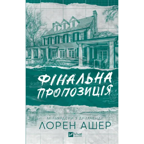 Фінальна пропозиція. Лорен Ашер. 9786171714014