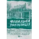 Фінальна пропозиція. Лорен Ашер. 9786171714014