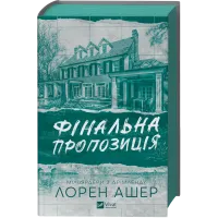 Фінальна пропозиція. Лорен Ашер. 9786171714014