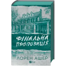 Фінальна пропозиція. Лорен Ашер. 9786171714014