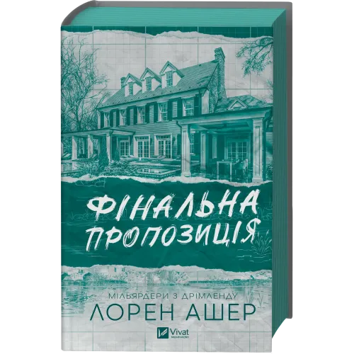 Фінальна пропозиція. Лорен Ашер. 9786171714014