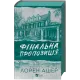 Фінальна пропозиція. Лорен Ашер. 9786171714014