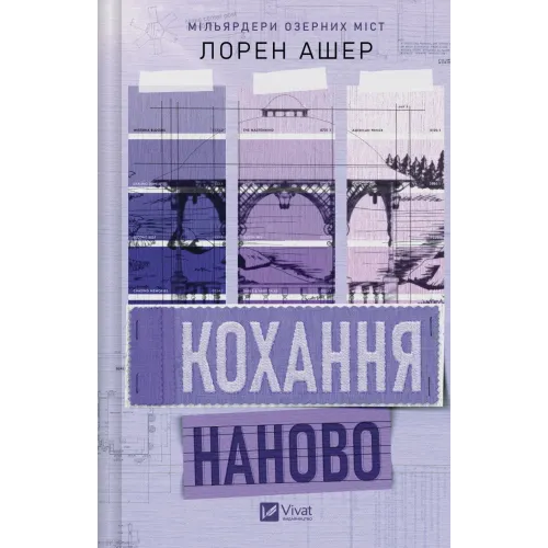 Кохання наново. Лорен Ашер. 9786171708693