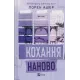Кохання наново. Лорен Ашер. 9786171708693