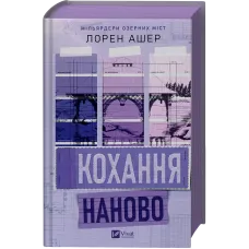 Кохання наново. Лорен Ашер. 9786171708693