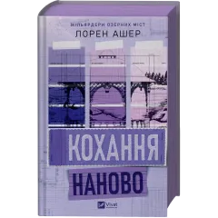 Кохання наново. Лорен Ашер. 9786171708693
