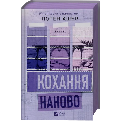 Кохання наново. Лорен Ашер. 9786171708693
