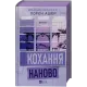 Кохання наново. Лорен Ашер. 9786171708693