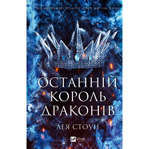 Останній король драконів. Лея Стоун. 9786171713420