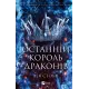 Останній король драконів. Лея Стоун. 9786171713420