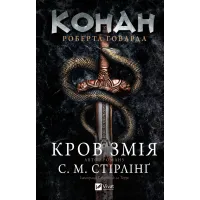 Конан. Кров змія. Стірлінг С.М. 9786171713802