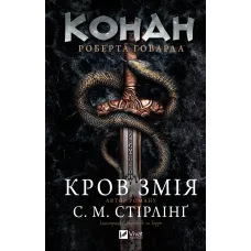 Конан. Кров змія. Стірлінг С.М. 9786171713802