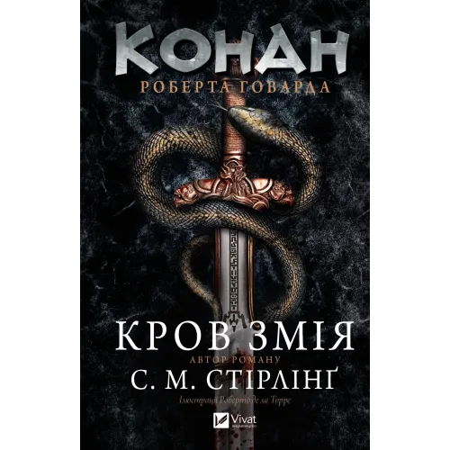 Конан. Кров змія. Стірлінг С.М. 9786171713802