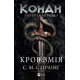 Конан. Кров змія. Стірлінг С.М. 9786171713802