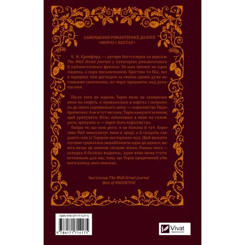 Амброзія. Книга 2. Мороз і нектар. Кровфорд К.Н. 9786171714175