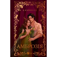 Амброзія. Книга 2. Мороз і нектар. Кровфорд К.Н. 9786171714175