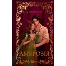 Амброзія. Книга 2. Мороз і нектар. Кровфорд К.Н. 9786171714175