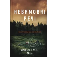 Невимовні речі. Джесс Лаурі. 9786171714205