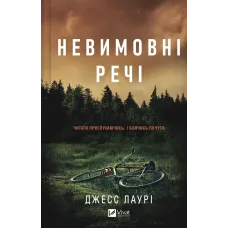 Невимовні речі. Джесс Лаурі. 9786171714205